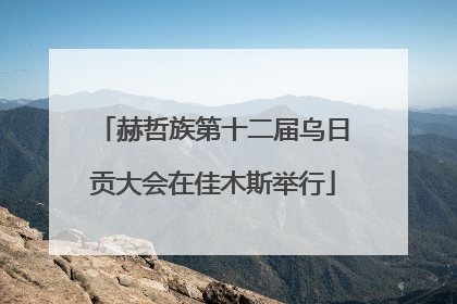 赫哲族第十二届乌日贡大会在佳木斯举行